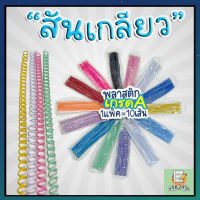 ✨โปร 10.10 สันเกลียว พลาสติก ขนาด 8 mm. สำหรับเข้าเล่มเอกสาร