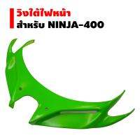 วิงใต้ไฟ สำหรับ NINJA-400 สีเขียว