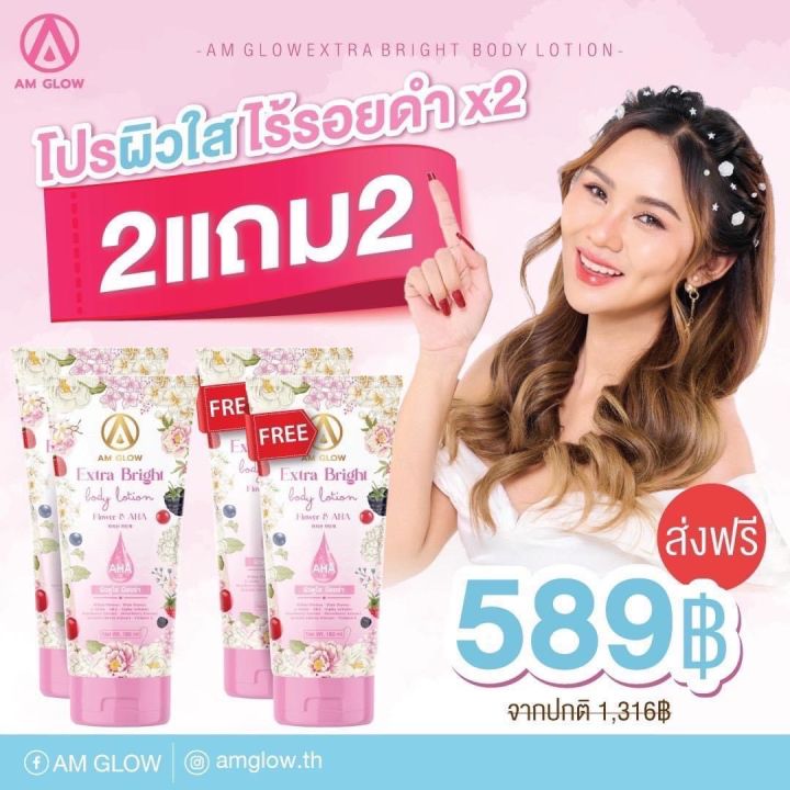 AM GLOW โลชั่นน้ำหอมAHA 2 แถม 2