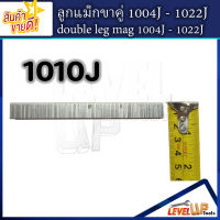 ลูกแม็กขาคู่ รุ่น 1010J