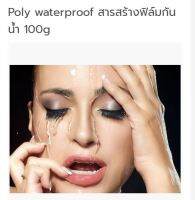 Poly waterproof  สารสร้างฟิล์มกันน้ำ 100g. รหัส003857  สารสกัดธรรมชาติ  สารเสริมต่างๆ  สารสกัด Extract ชุดเคมีภัณฑ์