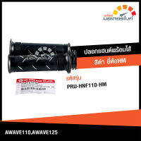 ปลอกแฮนด์พร้อมไส้ สีดำ ยี่ห้อ HM AWAVE110 , AWAVE125  คุณภาพดี  PRU-HNF110-HM  accessories