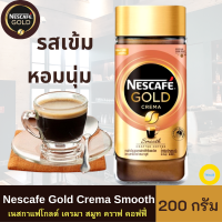 เนสกาแฟโกลด์,Nescafe Gold Crema Smooth Crafted Coffee เนสกาแฟ โกลด์ เครมมา สมูท คราฟ คอฟฟี่ 200 กรัม กาแฟระดับพรีเมี่ยม รสชาติกาแฟมีความนุ่มละมุน หอมกรุ่น