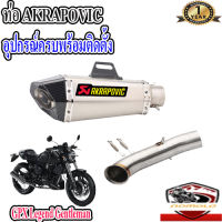 ท่อ GPX Legend Gentleman 200 akrapovic shorty เทา-เคฟล่า ตรงรุ่นgpx gtm200 อุปกรณ์ครบพร้อมติดตั้ง เสียงแน่นทุ้ม ตำรวจไม่จับ รับประกันสินค้า1ปี ใยแก้วทนความร้