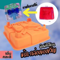 พิมพ์ซิลิโคน แม่พิมพ์เค้ก กล่องของขวัญ เค้กวันเกิด เค้กแต่งงาน Happy Birthday Cake Gifts Box Silicone Mold พิมพ์วุ้น ถาดน้ำแข็ง เยลลี่ พิมพ์วุ้นสวยๆ พิมพ์ขนมต่างๆ พิมพ์ทำขนมไทย พิมพ์เค้กวุ้น ขนมปัง แม่พิมพ์ซิลิโคน Pudding