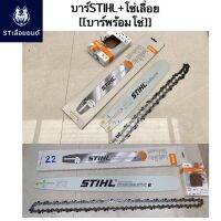 สินค้าขายดี++ บาร์+โซ่เลื่อยยนต์STIHLเป็นชุด มี12 16 18 20 22 25-381，25-070，30-381，30-070，33-070，36-070นิ้ว สามารถเลือกขนาดได้เลยนะคะ ราคาถูก เครื่องเจียร  เครื่องเจียรสายอ่อน เครื่องเจียรเล็ก  เครื่องเจียรไฟฟ้า