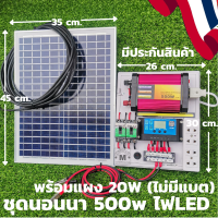 ชุดนอนนาพร้อมใช้ 500w ไฟ LED สว่างตาแตกกก แผงโซล่าเซลล์ 20w สาย 9 เมตร อินเวอร์เตอร์500 ชาร์เจอร์ 30A (ไม่มีแบตเตอร์รี่) สินค้าพร้อมส่ง