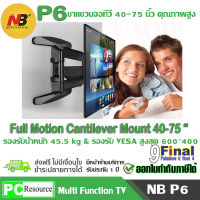 North Bayou NB P6 BY 9FINAL ขาแขวนทีวี ขายึดทีวี ติดผนัง รุ่น P6 รุ่นใหม่ รองรับจอ  40-75 นิ้ว  (สีดำ) Cantilever TV Mount