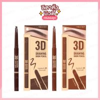 MEILINDA 3D Drawing Brow Pencil เมลินดา ทรีดี ดรออิ้ง บราว เพนซิล 0.25 กรัม