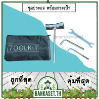 ชุดประแจ บล็อกหัวเทียน พร้อมกระเป๋า (TOOLKIT) สำหรับใช้กับ เครื่องตัดหญ้า เลื่อยยนต์ เครื่องพ่น