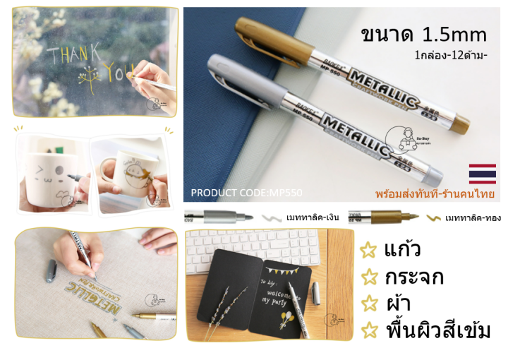 marker-ปากกาสีขาว-ปากกาสีเงิน-ปากกาสีทอง-มาร์กเกอร์-ปากกาเขียนการ์ด-กันน้ำ-กระจก-หนัง-แก้ว-ถุง-ซอง-รองเท้า-พร้อมส่งจากไทย