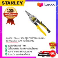 STANLEY : สแตนเล่ย์  Stanley #14-563 กรรไกรตัดแผ่นโลหะ รุ่น MaxSteel ขนาด 10 นิ้ว ตัดตรง