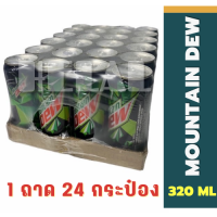 Mountain Dew เมาเทนดิว รุ่นกระป๋อง 320ml สินค้านำเข้า 1ถาดใหญ่/บรรจุ 24 กระป๋อง ราคาส่งยกถาด สินค้าพร้อมส่ง