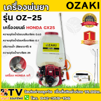 HONDA เครื่องพ่นยา 25L GX-25 BY OZAKI รุ่น OZ-25 เครื่องพ่นยา (ฮอนด้า) ของแท้ รับประกันคุณภาพ มีบริการเก็บเงินปลายทาง