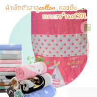 ผ้าเช็ดตัวสาลู cotton 100% ทอ3ชั้น ขนาด70*140cm