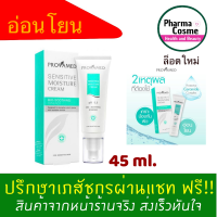 ?ของแถมตั้งแต่ชิ้นแรก?Provamed Sensitive Moisture Cream 45 ml ปรวาเมด เซนซิทีฟ มอยเจอร์