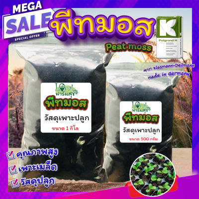 พีทมอส (Peat moss)🍂 คลาสแมน พีชมอส วัสดุปลูก นำเข้าคุณภาพสูง ดินปลูกต้นไม้ เพาะเมล็ด เพาะกล้า ปักชำ ผสมดินปลูก homes