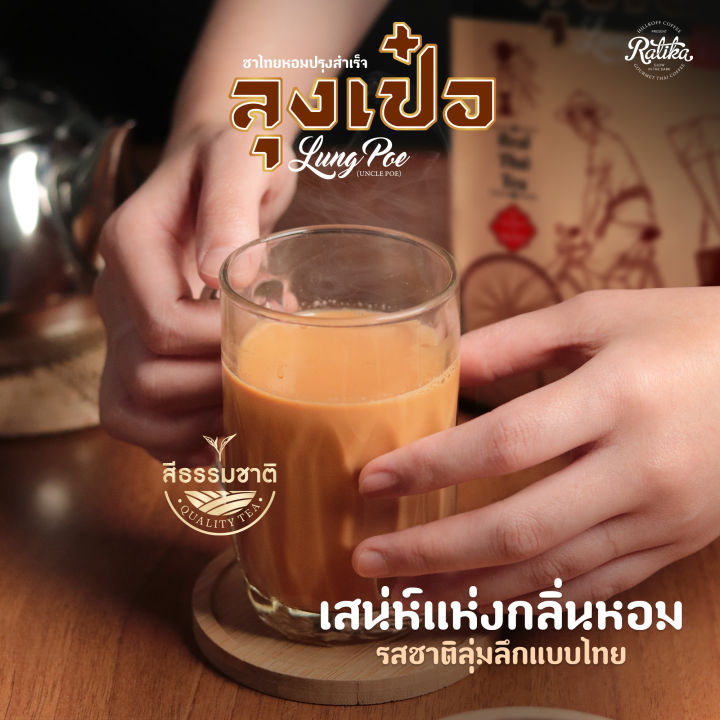 ratika-ชาไทยปรุงสำเร็จพรีเมี่ยม-ลุงเป๋อ-ขนาด-500-กรัม