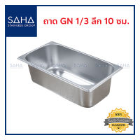 SAHA ถาด GN 1/3 ลึก 10 ซม ถาดใส่อาหาร ถาดใส่ท๊อปปิ้ง ถาดหลุม ถาดอาหาร Gastronorm tray 190-952-016