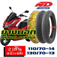 ยางนอก (ชุดหน้าหลัง - 1คู่)  ND RUBBER tubeless tires HONDA PCX 160 new เบอร์ยาง 110/70-14 , 130/70-13