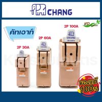 คัตเอาท์ สะพานไฟ CHANG ช้าง 30A 60A 100A พร้อมฟิวส์ในกล่อง คัทเอาท์ ของแท้ 100% คัดเอ้า คัตเอ้า