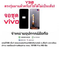 จอ จอชุด  lcd vivo y30 2020