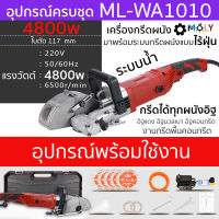 MOLY TOOL เครื่องกรีดผนัง ร่องไฟ กรีดได้ทุกผนังอิฐ มาพร้อมระบบน้ำ Cutting Machine Wall Slotting Machine Steel Concrete Cutting Machine เครื่องตัดคอนกรีต รุ่น  ML-WA1010