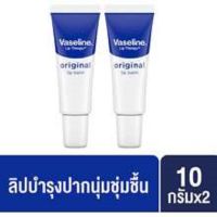 Vaseline Original Lip Balm 10 g. [x2] วาสลีน ออริจินอล ลิปบาล์ม 10 กรัม [x2]