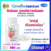 ส่งฟรี ส้มแขกสกัด ส้มแขกแคปซูล มันรอบเอว รอบเอวหนา ซิตริแม็กซ์ Citrimax กิฟฟารีนแท้ 30 แคปซูล 580 บ.าท จากผลส้มแขก ผสมโครเมียม เก็บเงินปลายทาง