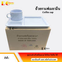 ชุดเบรคกาแฟ โรงแรม งานสัมมนา งานเลี้ยง อาหารเช้า พักเบรค ชุดกาแฟเมลามีนแท้ 100% ปลอดภัยสำหรับอาหารและเครื่องดื่ม วางซ้อนเก็บกันได้ ใส่ร้อนใส่เย็นได้