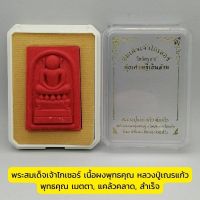 พระสมเด็จเจ้าไกเซอร์ เนื้อผงพุทธคุณ พิมพ์เล็ก หลวงปู่เณรแก้ว ผงพุทธคุณ