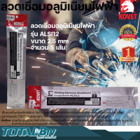 KOVET ลวดอลูมิเนียมไฟฟ้า ลวดเชื่อม สำหรับงานเชื่อม Welding Electrode (Aluminium) ALSI12 ขนาด 2.5 - 3.2 mm จำนวน 5 เส้น รับประกันคุณภาพ