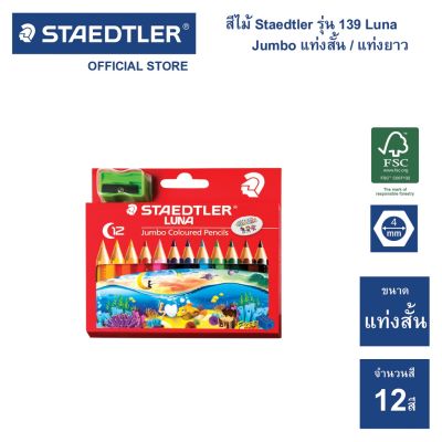 สีไม้ สีไม้จัมโบ้ Staedtler รุ่น 139 Luna Jumbo 12 สี แท่งสั้น (จำนวน 1 กล่อง)