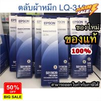 ตลับผ้าหมึกEpson LQ-310 ของแท้จากศูนย์ 100% ผ้าหมึกLQ-310 Ribbon Epson LQ-310 ตลับผ้าหมึกดอทฯ #หมึกเครื่องปริ้น hp #หมึกปริ้น   #หมึกสี   #หมึกปริ้นเตอร์