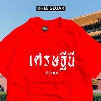 เสื้อ เศรษฐีนี ( เสื้อตรุษจีน ) CODE : WYWEMJ ลด 50.- ( ไม่มีขั้นต่ำ ) ใช้ได้ถึง 1-31 มกราคม เสื้อยืดคอกลมผ้าฝ้าย