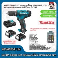 MAKITA COMBO SET สว่านกระแทกไร้สาย HP333DWYE 12V. แบตเตอรี่ลิเธียม 1.5AH 2 ก้อน พร้อมชุดดอกสว่านก้านตรง MAKITA 9 ดอก/ชุด