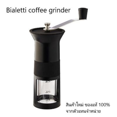 CFA เครื่องบดกาแฟ   Bialetti (สินค้าใหม่ ของแท้ 100% จากตัวแทนจำหน่าย) เครื่องบดเมล็ดกาแฟ