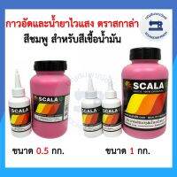 กาวอัดสีชมพูและน้ำยาไวแสง ตรา SCALA สกาล่า ขนาด 0.5กก.และ 1กก. กาวอัดบล็อก บล็อค สำหรับสีเชื้อน้ำมัน ราคาถูก