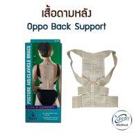 ที่ดามหลัง ที่ดามหลัง แก้ปวดหลัง ที่บล็อคหลัง ยี่ห้อ Oppo Back Support เสื้อดามหลัง สีเนื้อ