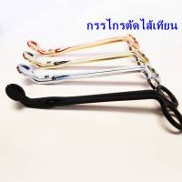 กรรไกรตัดไส้เทียน trim มี 4 สี ให้เลือก Gold, Pink gold, Silver, Black