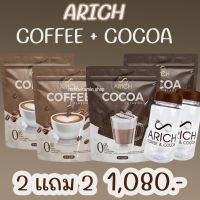 ARICH COFFEE + ARICH COCOA เอลิซ คอฟฟี่ โกโก้ กาแฟ กาแฟลดน้ำหนัก กาแฟลดความอ้วน โกโก้ลดน้ำหนัก โกโก้ลดความอ้วน คุมหิว อิ่มนาน พุงยุบ