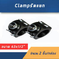 แคลมป์รัดแยก PE ขนาด 63มม.x1/2"(4หุน) เซท2ชิ้น