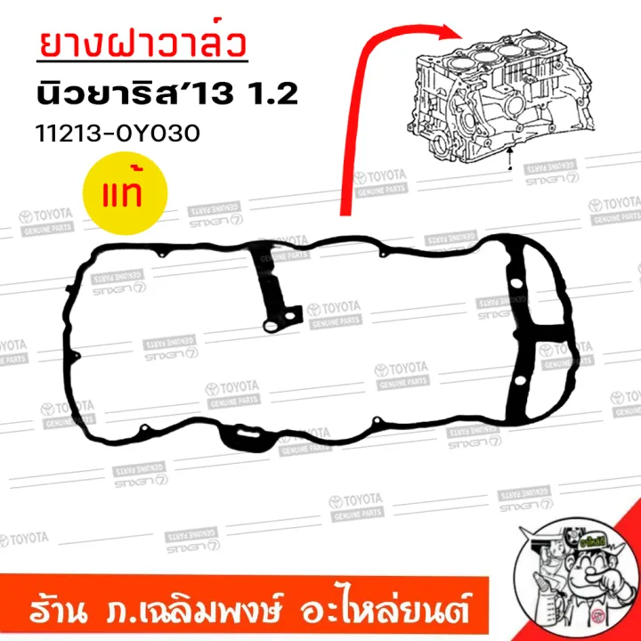 ยางฝาวาล์ว TOYOTA VIOS , YARIS ปี 2016-2021 ของแท้ รหัส 11213-0Y030 ยาง ...