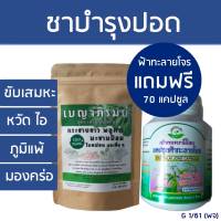 โปรโมชั่นราคาถูก 100 ชุด เท่านั้น ซื้อ1 แถม1  เซทชาสมุนไพรบำรุงปอด