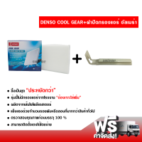 กรองแอร์รถยนต์ + ฝาปิดกรองแอร์ นิสสัน อัลเมร่า Denso Coolgear ซื้อเป็นชุดคุ้มกว่า ส่งไว ส่งฟรี Nissan Almera Filter Air