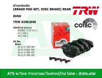 BMW ผ้าเบรคหลัง TRW รุ่น Serie5 ( F10 F11 ) X3 ( F25 ) X4 ( F26 ) เบอร์ GDB1840