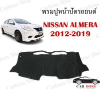 พรมปูคอนโซนหน้ารถ พรมหน้าปัดรถยนต์ Nissan almera  ปี 2012 2013 2014 2015 2016 2017 2018 2019 (สินค้าพร้อมส่งในไทย)