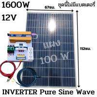 ชุดนอนนา ชุดคอนโทรล อินเวอร์เตอร์ 12V 1600W เพียวซายเวฟ ชาร์จเจอร์ 30Aครีมแผง 100W สายแผง 9 เมตร INVERTER Pure Sine Wave