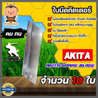 ใบมีดเครื่องตัดข้าวดีด มี 5 แบรนด์ให้เลือก แพ็ค 10 ใบ  ใบมีดคัตเตอร์ ใบมีดตัดข้าว ใบมีดตัดข้าวดีด ใบมีดคัตเตอร์ ใบคัตเตอร์ตัดข้าวดีด