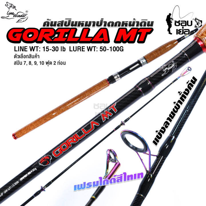 คันสปินหน้าดิน-ค่ายหมาป่า-line-winder-รุ่น-gorilla-mt-กอลิล่าเอ็มที-คัน-2-ท่อน-การันตีความเหนียว-เฟรมไกด์แต่ง-ชุบไทเทเนียมสีรุ้ง